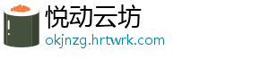 悦动云坊